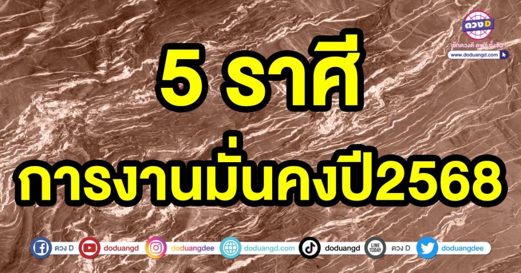 การงานมั่นคงปี2568