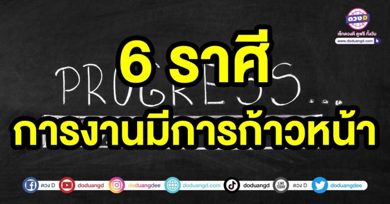 ชีวิตเปลี่ยนสามารถปลดหนี้ 6 ราศี การงานมีการก้าวหน้า ได้รับความมั่นคงเพิ่มขึ้นในชีวิต