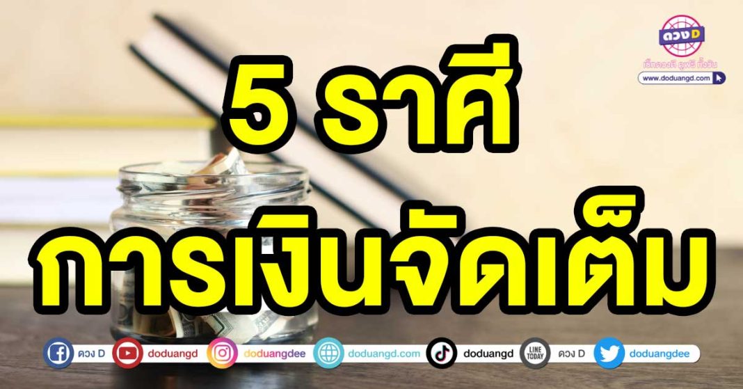 การเงินจัดเต็ม