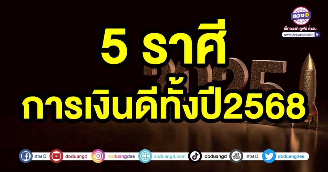 การเงินดีทั้งปี2568