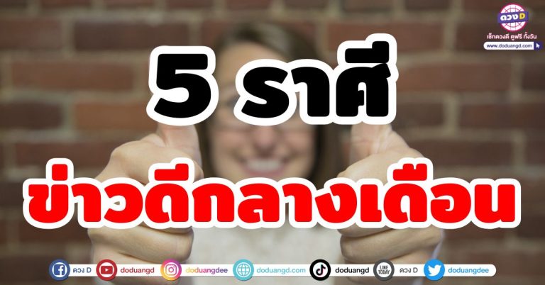 ข่าวดีกลางเดือน “5 ราศี” กลางเดือนมกรานี้ มีลุ้นโชคใหญ่ ทั้งงานและเงิน โอกาสดีๆรออยู่