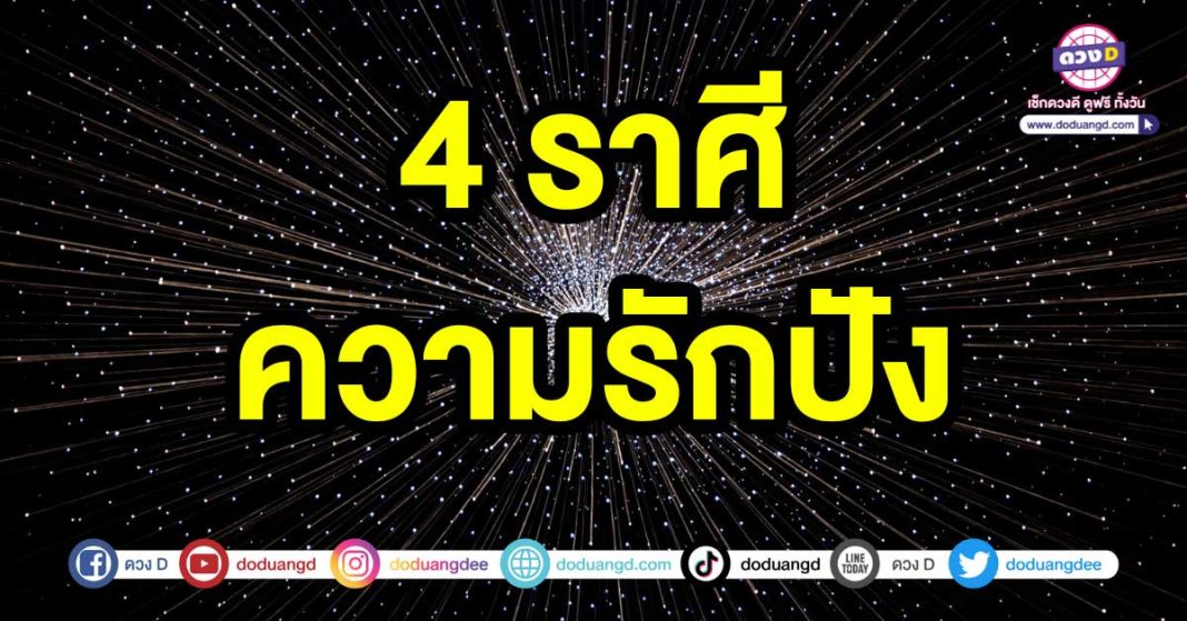 ความรักปัง