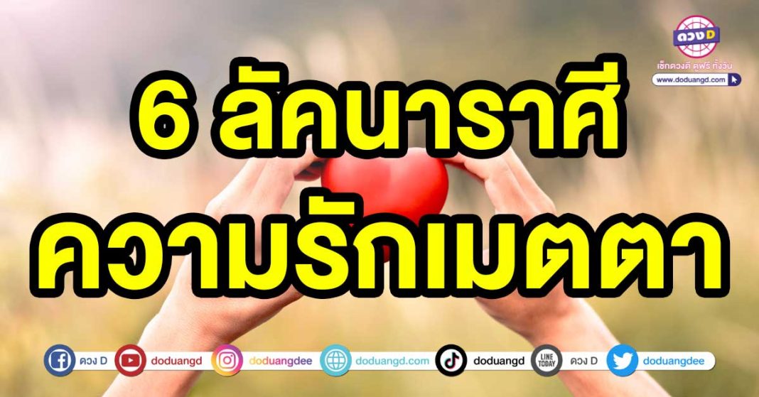 ความรักเมตตา