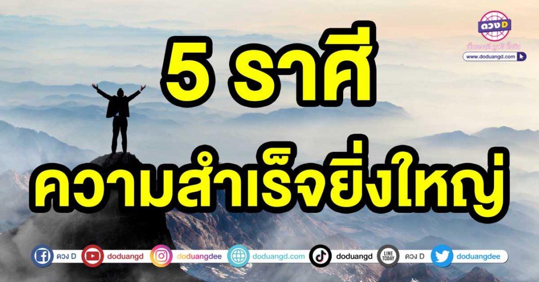 ความสำเร็จยิ่งใหญ่