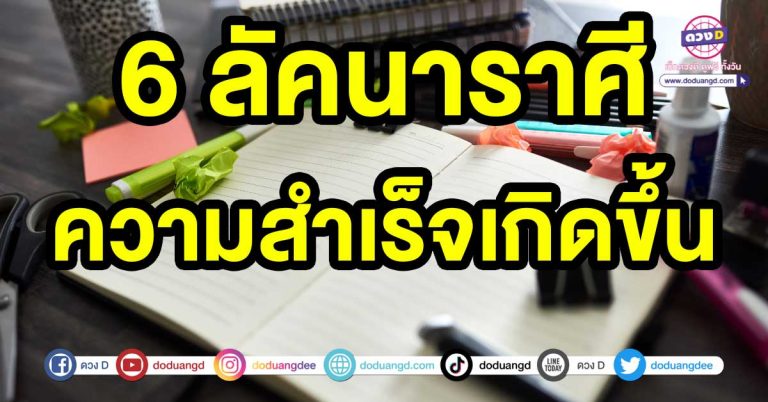 แสงสว่างส่องความรวย 6 ลัคนาราศี ความสำเร็จเกิดขึ้น ค้าขายดีไม่มีขาดทุน