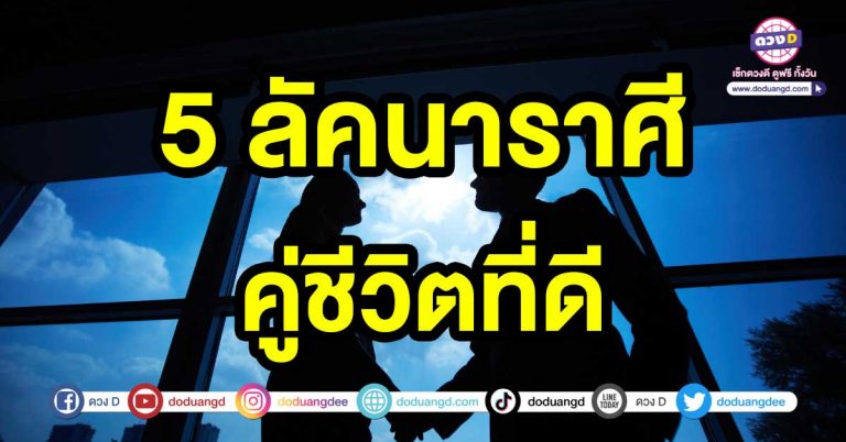 ดวงความรักที่ดี 5 ลัคนาราศี คู่ชีวิตที่ดี มีการวางแผนครอบครัวในอนาคตที่ดี ยิ่งดียิ่งรวย