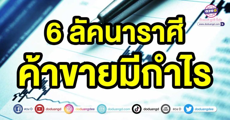 ทำอะไรมีแต่ความสำเร็จ 6 ลัคนาราศี ค้าขายมีกำไร หยิบจับอะไรก็เป็นเงินเป็นทอง