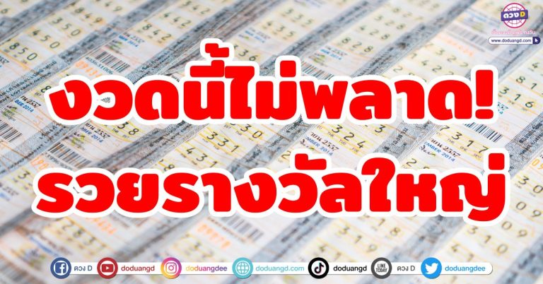 งวดนี้ถูกหวย “6 ราศี” ชีวิตดีมีลาภลอย มีสิทธิ์เป็นเศรษฐีใหญ่ รางวัลมากมาย เงินก้อนโต