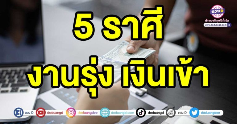 แต้มบุญเก่ายังเหลือ 5 ราศี ดวงปัง ฟ้ามีใจ งานรุ่ง เงินเข้า เตรียมตัวเป็นเศรษฐีใหม่