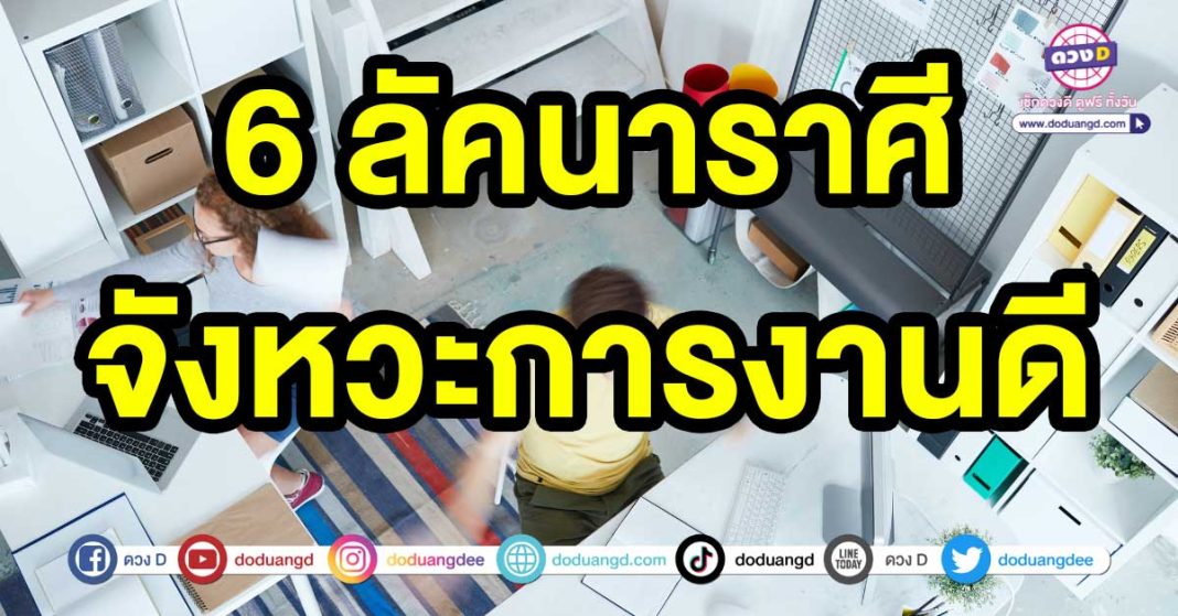 จังหวะการงานดี