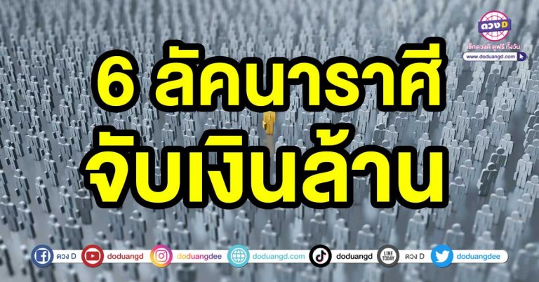 6 ลัคนาราศี เป็นเศรษฐีมีโอกาส จับเงินล้าน ทำอะไรก็สำเร็จ สุขสมใจ โชคดีด้านการงานอีกด้วย