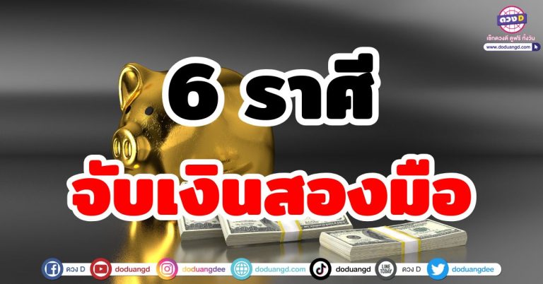 ดวงจับเงินสองมือ “6 ราศี” รายรับหลายทาง รวยหลายทิศ ชีวิตมีเงินทองใช้ไม่ขาดมือ