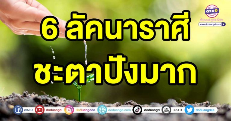 ดวงปังรับโชคใหญ่ 6 ลัคนาราศี ชะตาปังมาก เริ่มปีใหม่ ได้ของใหม่เข้ามาในชีวิต