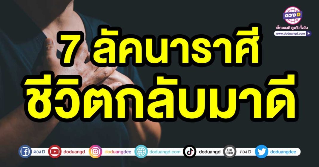 ชีวิตกลับมาดี