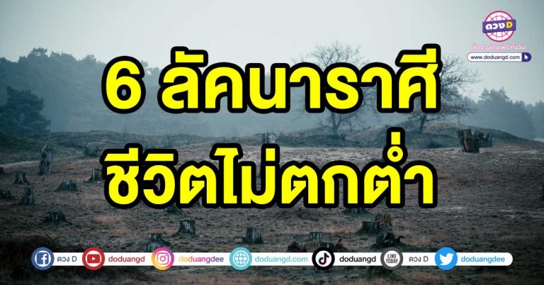 เสน่ห์แรงไม่เกรงใจใคร 6 ลัคนาราศี ชีวิตไม่ตกต่ำ มีคู่ชีวิตดี คอยช่วยเหลือคิดแก้ปัญหาที่เจอ