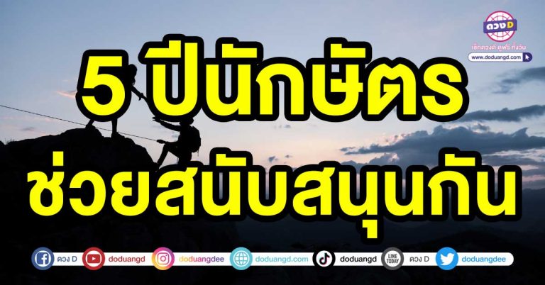 หัวใจคนรัก 5 ปีนักษัตร ช่วยสนับสนุนกัน มีคนดีๆขอเข้ามาใช้ชีวิตร่วมกัน