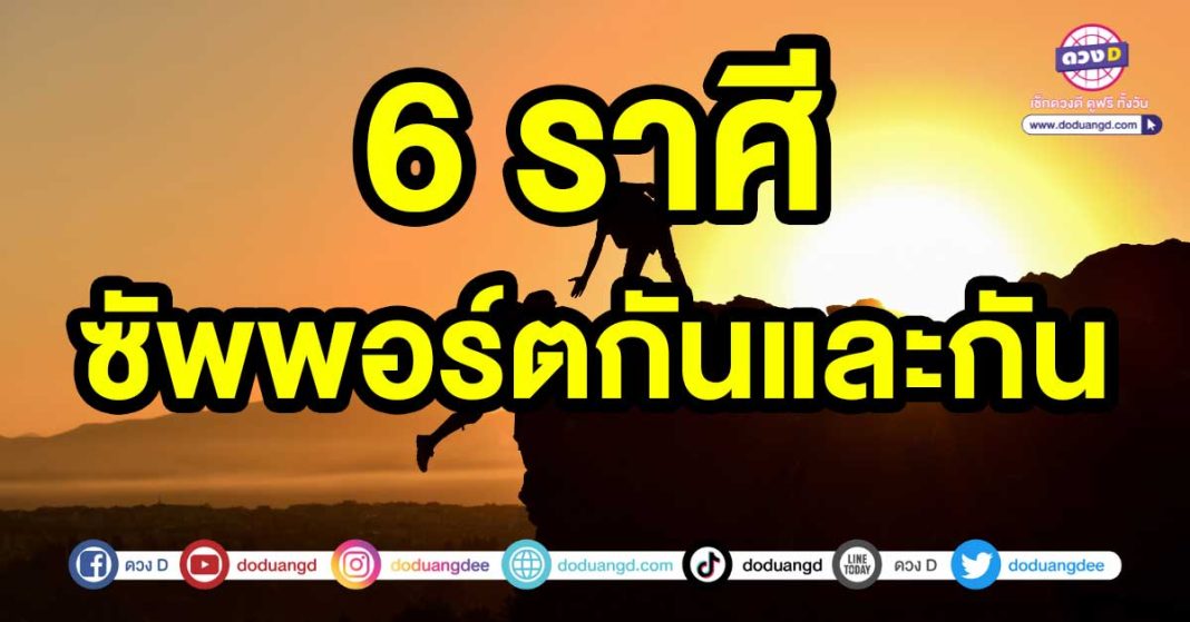 ซัพพอร์ตกันและกัน