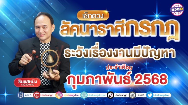 ลัคนาราศีกรกฎ ดวงเดือนกุมภาพันธ์ 2568 ระวังเรื่องงานมีปัญหา | ซินแสหมิงขงเบ้งเมืองไทย