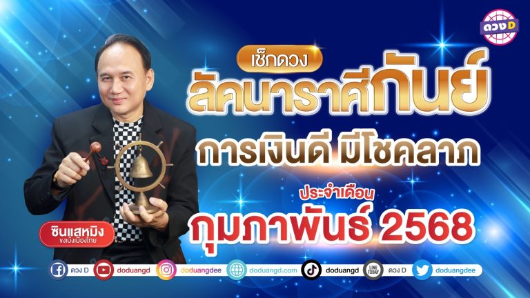 ดวงรายเดือน ลัคนาราศีกันย์ประจำเดือนกุมภาพันธ์ 2568 | ซินแสหมิง