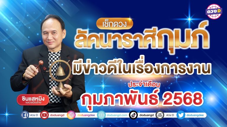 ดวงรายเดือน ลัคนาราศีกุมภ์ประจำเดือนกุมภาพันธ์ 2568 | ซินแสหมิง