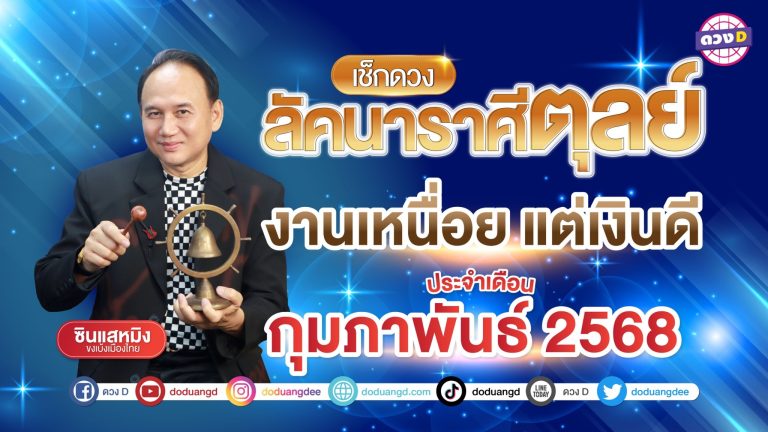 ดวงรายเดือน ลัคนาราศีตุลย์ประจำเดือนกุมภาพันธ์ 2568 | ซินแสหมิง