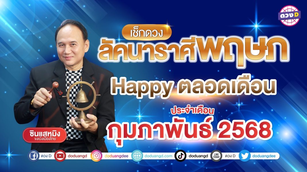 ซินแสหมิง ลัคนาราศีพฤษภ 2568