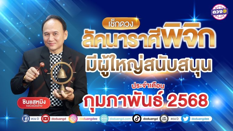 ดวงรายเดือน ลัคนาราศีพิจิกประจำเดือนกุมภาพันธ์ 2568 | ซินแสหมิง