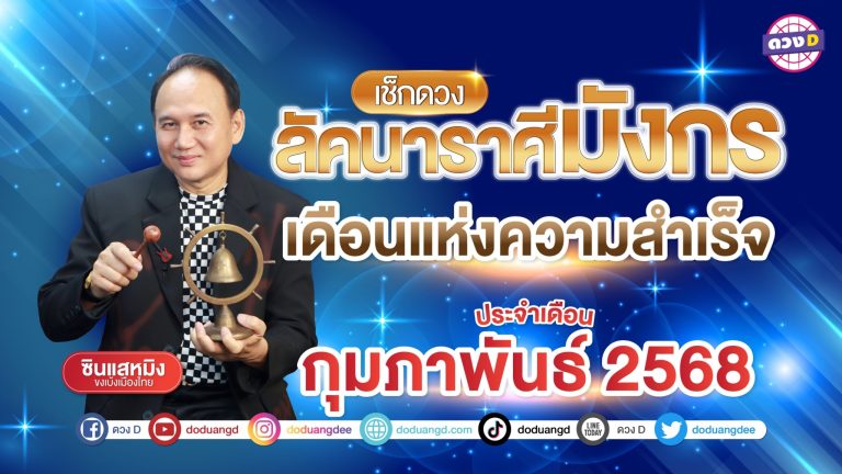 ดวงรายเดือน ลัคนาราศีมังกรประจำเดือนกุมภาพันธ์ 2568 | ซินแสหมิง