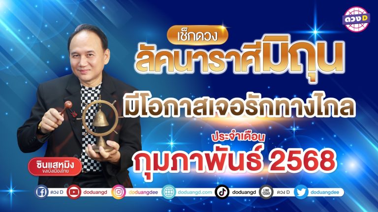 ดวงรายเดือน ลัคนาราศีมิถุน ประจำเดือนกุมภาพันธ์ 2568 | ซินแสหมิง