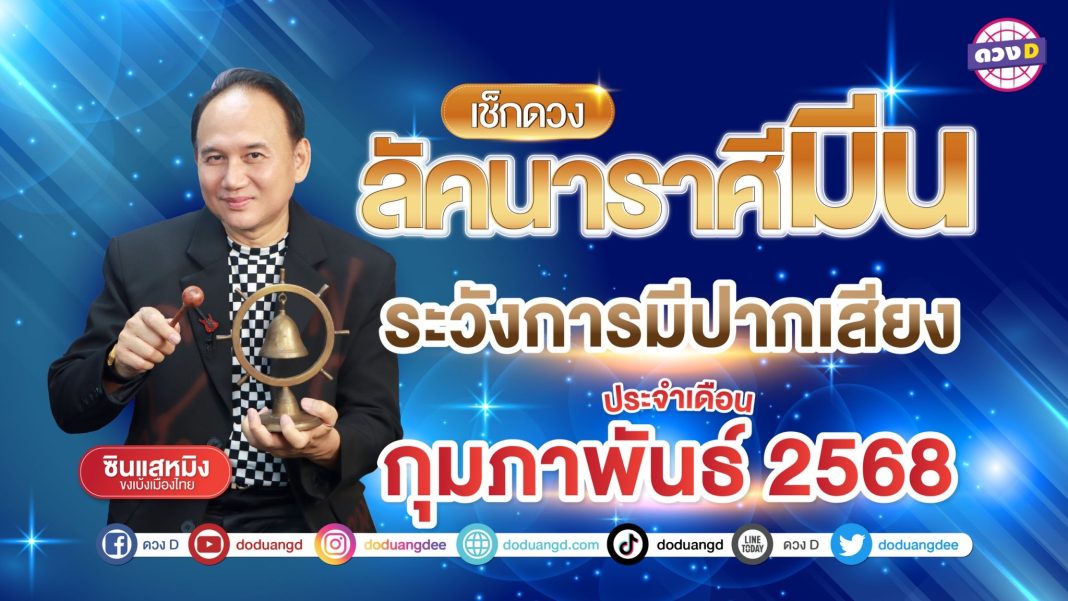 ซินแสหมิง ลัคนาราศีมีน 2568