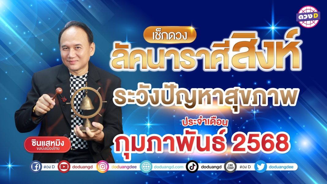 ซินแสหมิง ลัคนาราศีสิงห์ 2568