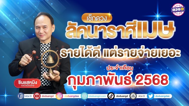 ลัคนาราศีเมษ ดวงเดือนกุมภาพันธ์ 2568 รายได้ดี แต่รายจ่ายเยอะ | ซินแสหมิงขงเบ้งเมืองไทย