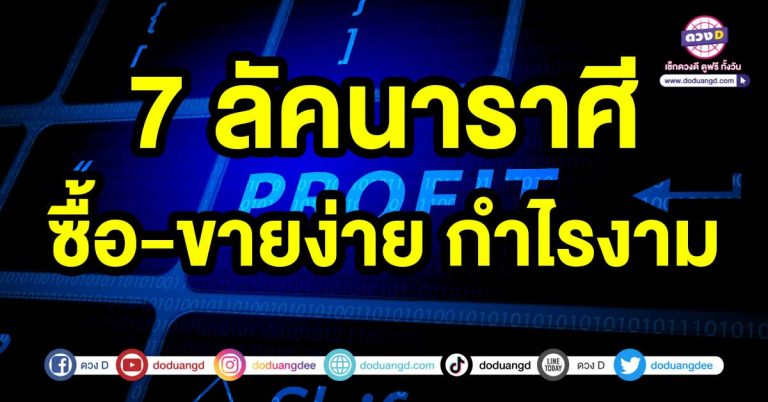 เช็กดวงการงาน ดวงการเงิน 7 ลัคนาราศี ซื้อ-ขายง่าย กำไรงาม มีเงินหมุนดี