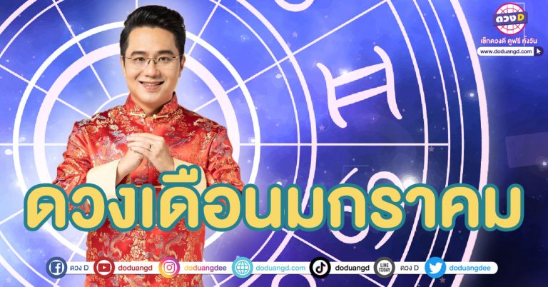 ดวง 12 ราศี เดือนมกราคม การงาน การเงิน ความรัก หมอช้าง ทศพร