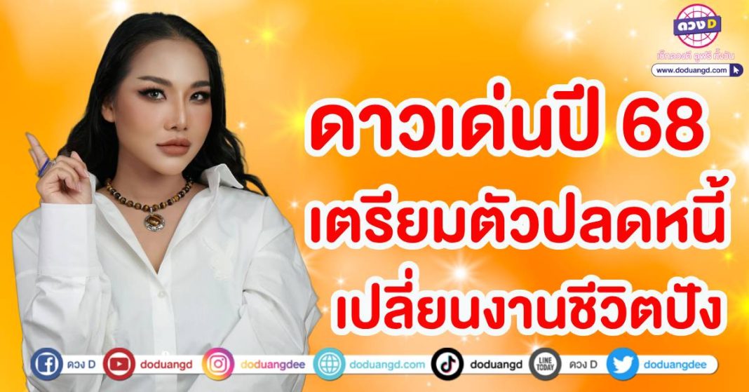 ดวง 12 ราศีศาสตร์พม่า 2568 แม่หมอไอซ์แมรี่เจน