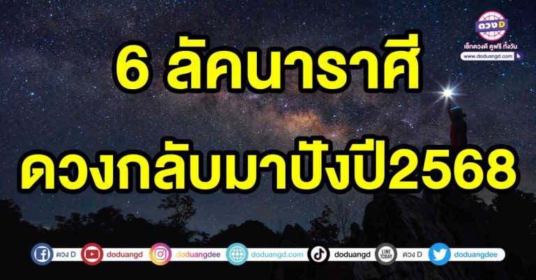 มีเกณฑ์ได้เงินก้อนโต 6 ลัคนาราศี ดวงกลับมาปังปี2568 ได้ของขวัญใหม่ให้ชีวิต