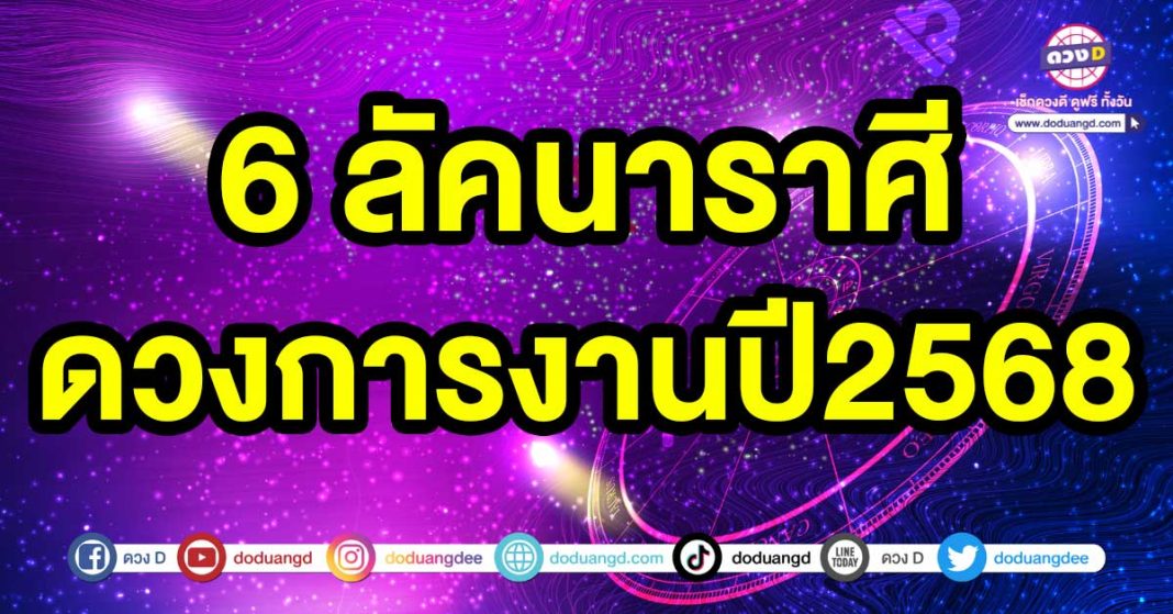 ดวงการงานปี2568