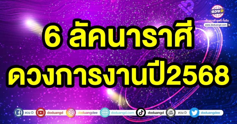 ดวงดี ดวงปัง 6 ลัคนาราศี ในเรื่องของ ดวงการงานปี2568 การทำธุรกิจ ค้าขายไหลรื่น