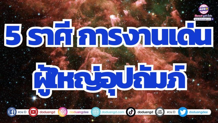 5 ราศี เตรียมตัวเลื่อนขั้น การงานโดดเด่นเกินใคร ผู้ใหญ่อุปถัมภ์ค้ำชู