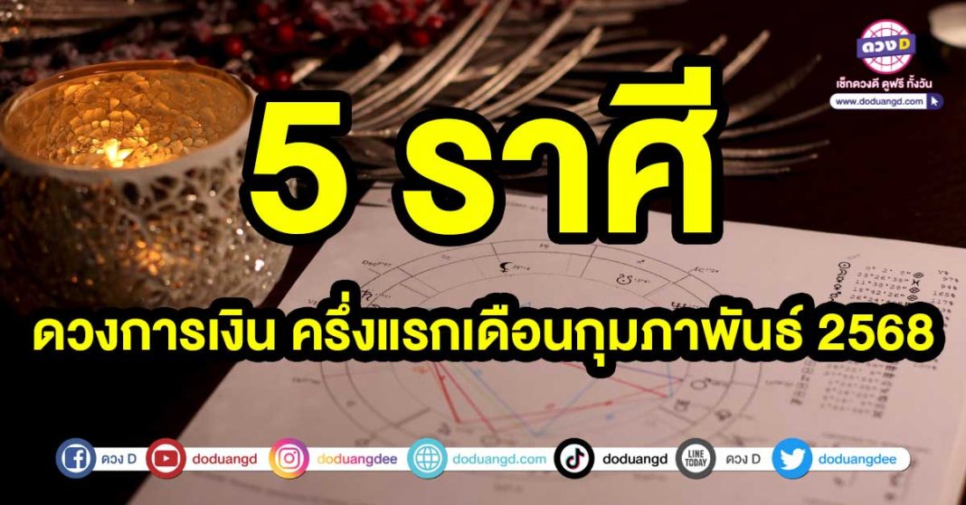 ดวงการเงิน-ครึ่งแรกเดือนกุมภาพันธ์-2568