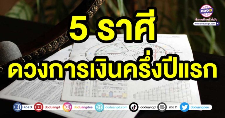 รับโชคใหญ่ 5 ราศี ดวงการเงินครึ่งปีแรก นอกจากได้รับโชคใหญ่แล้วยังมีโชคได้จากการเสี่ยงดวงอีกด้วย