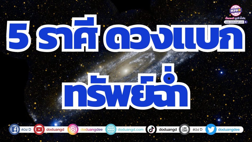 ดวงการเงินดี ต้นปี 2568 รับทรัพย์ดวงราศีจับ