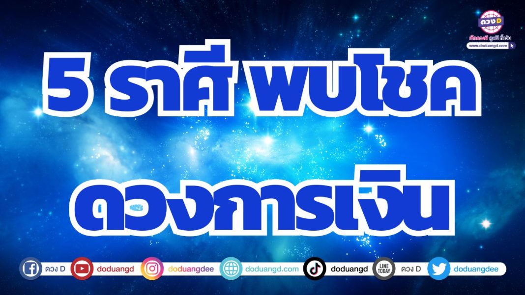 ดวงการเงินมีโชคดี รับทรัพย์จากโชค ดวงโชคลาภเรียกทรัพย์