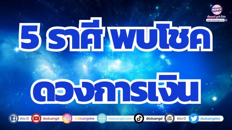 5 ราศี พบโชคการเงิน ดวงดีรับทรัพย์ตลอดครึ่งปี