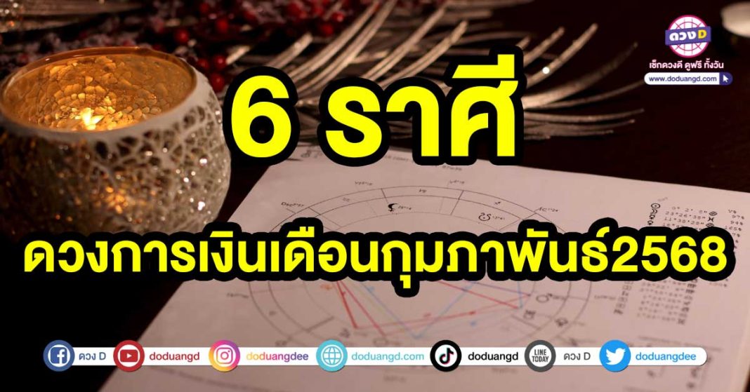 ดวงการเงินเดือนกุมภาพันธ์2568