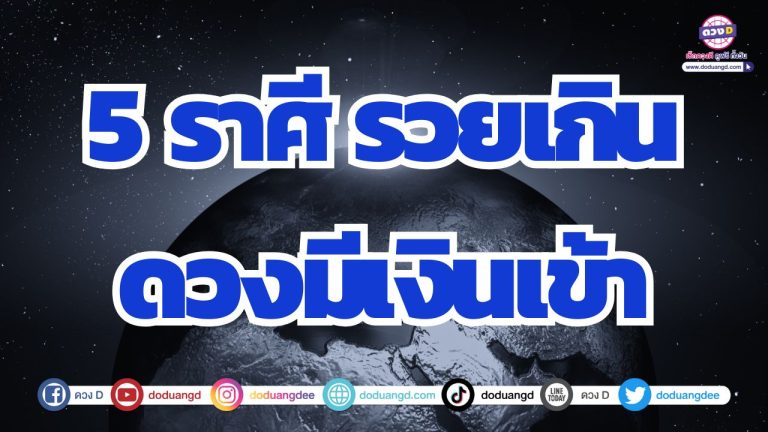 5 ราศี ดวงพลิก ชะตาเปลี่ยน รวยเกินคาดเงินเข้าทันใจ