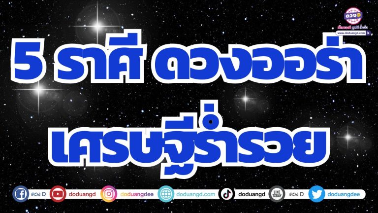 5 ราศี มั่งมีศรีทรัพย์ ดวงออร่าเศรษฐีร่ำรวย