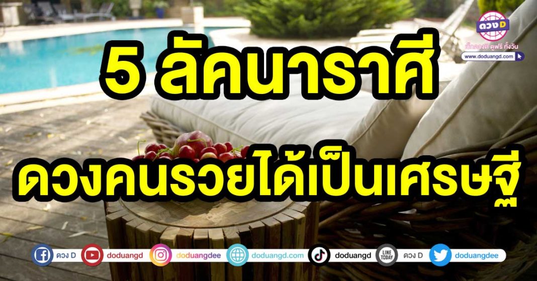 ดวงคนรวยได้เป็นเศรษฐี