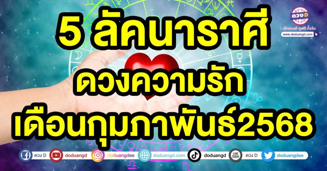 ดวงความรัก-เดือนกุมภาพันธ์2568