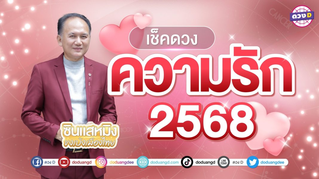 ดวงความรัก 2568 โดยซินแสหมิง